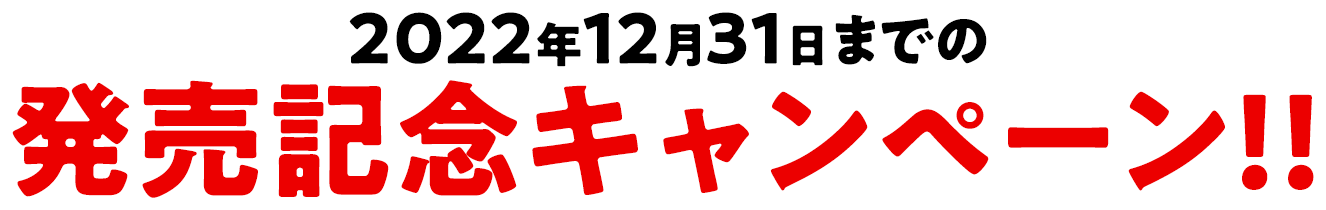 2022年12月31日までの発売記念キャンペーン!!